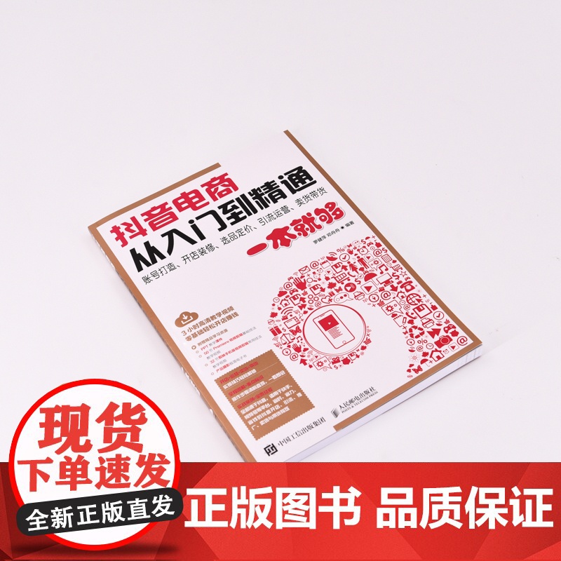 抖音电商从入门到精通 账号打造开店装修选品定价引流运营卖货带货一本就够 抖音电商运营指南 新手快速上手抖音 赠教学视频高清大图
