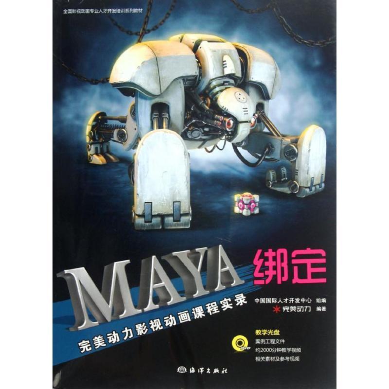 正版新书]MAYA绑定(附光盘完美动力影视动画课程实录)完美动力97高清大图