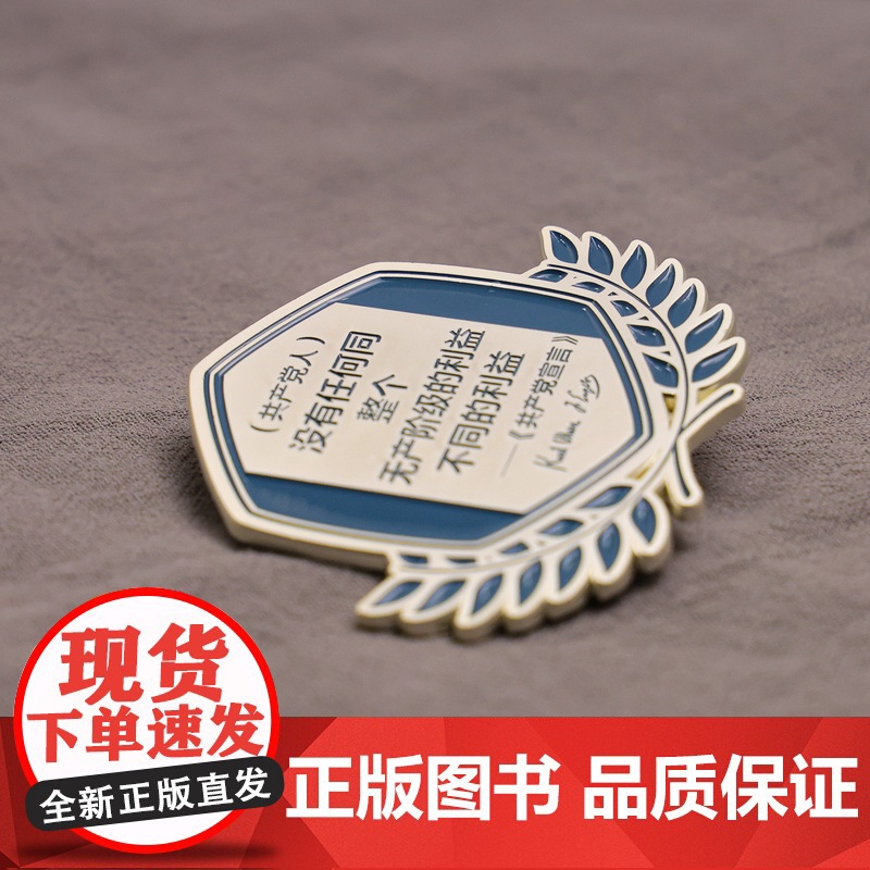 (共产党人)的利益名言金属徽章 5.4*6.5cm 编译文创 共产党宣言名言 锌合金 小众文艺高端艺术帆布包饰品装饰礼品高清大图