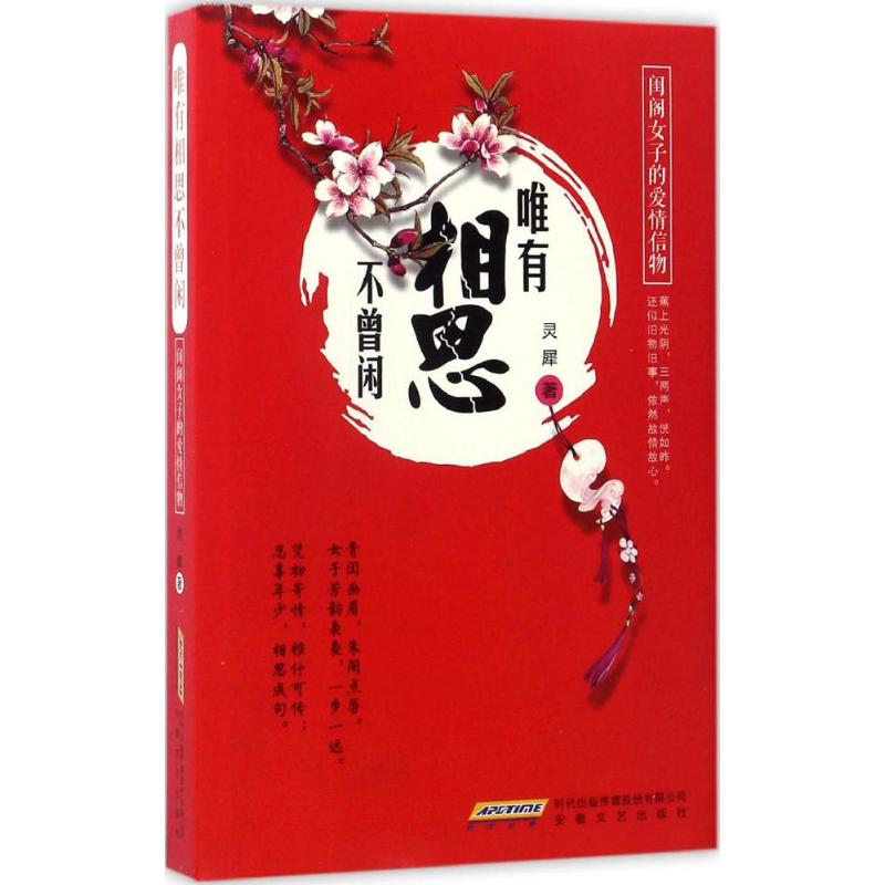 醉染图书唯有相思不曾闲9787539659695