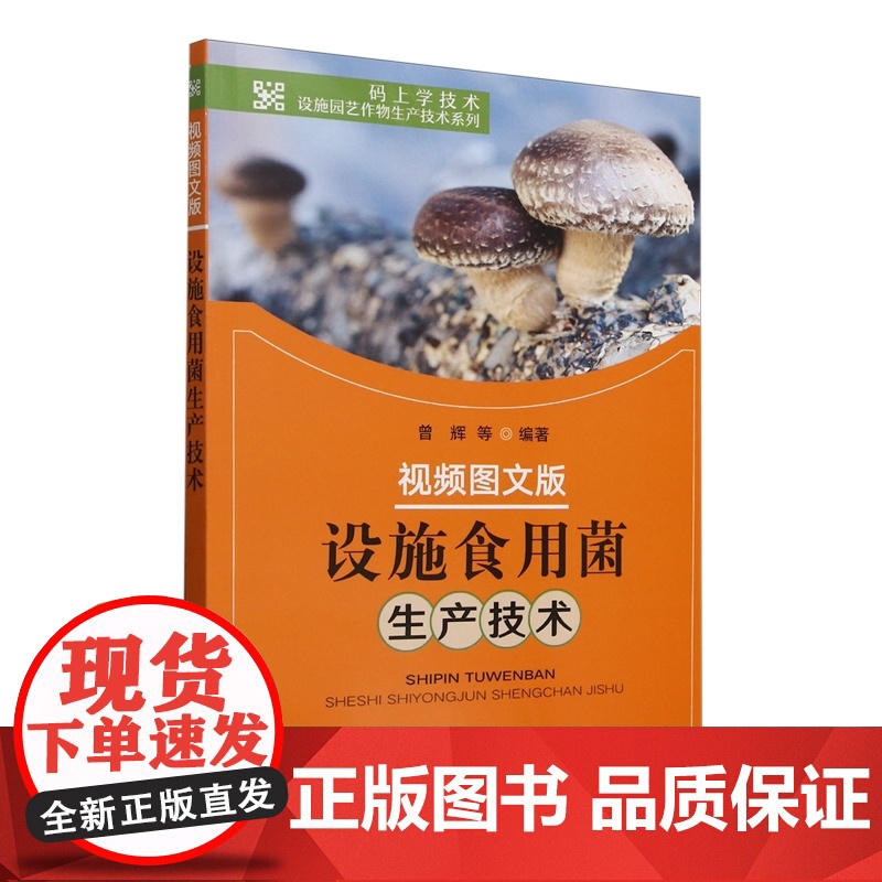 设施食用菌生产技术:视频图文版 9787109322578 曾辉 编 中国农业出版社高清大图