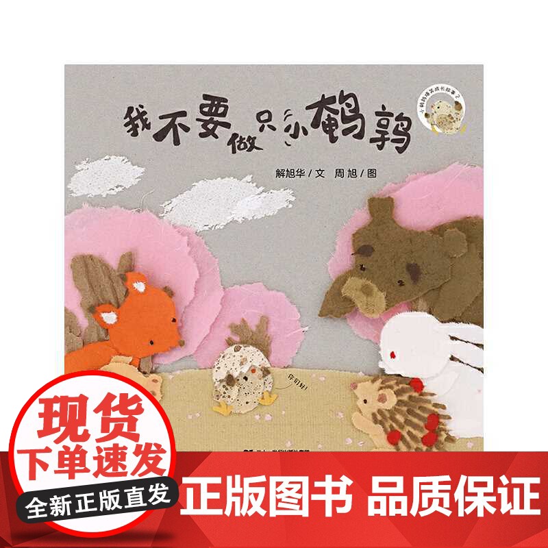 我不要做只小鹌鹑高清大图