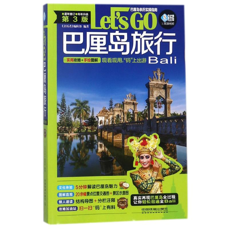 正版新书】巴厘岛旅行Let’sGo(第3版)亲历者9787113241537