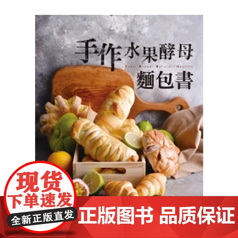 []港台原版 手作水果酵母面包书 陈国胜 善书房 陳國勝 膳書房高清大图