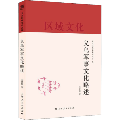 醉染图书义乌军事文化略述9787208173408