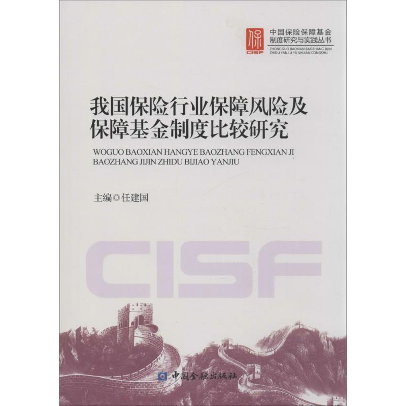 【M】我国保险行业保障风险与保险保障基金制度国际比较-9787504976260