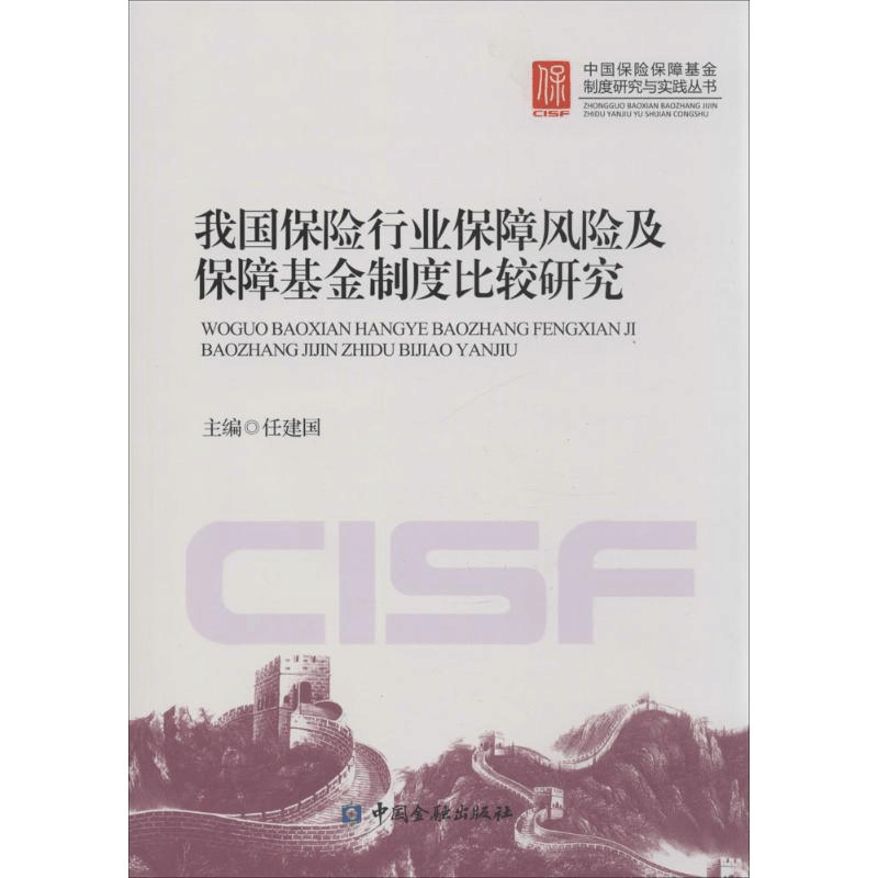 [M]我国保险行业保障风险与保险保障基金制度国际比较-9787504976260图片