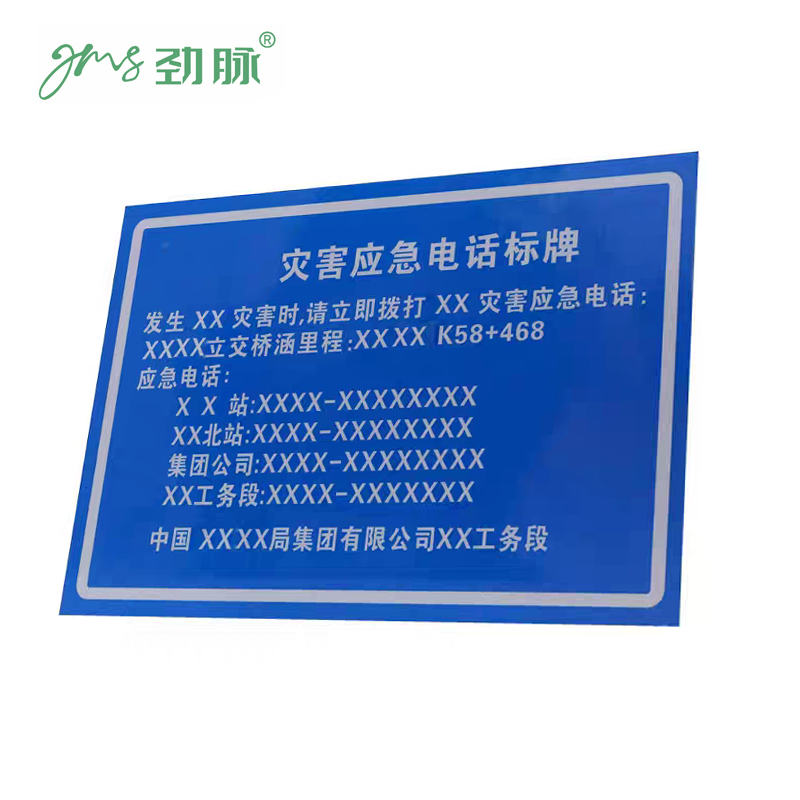 劲脉 应急电话标牌 65*100cm 块高清大图