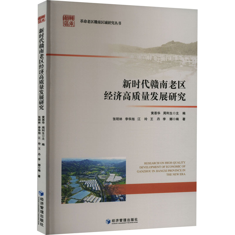 醉染图书新时代赣南老区经济高质量发展研究9787509687161高清大图
