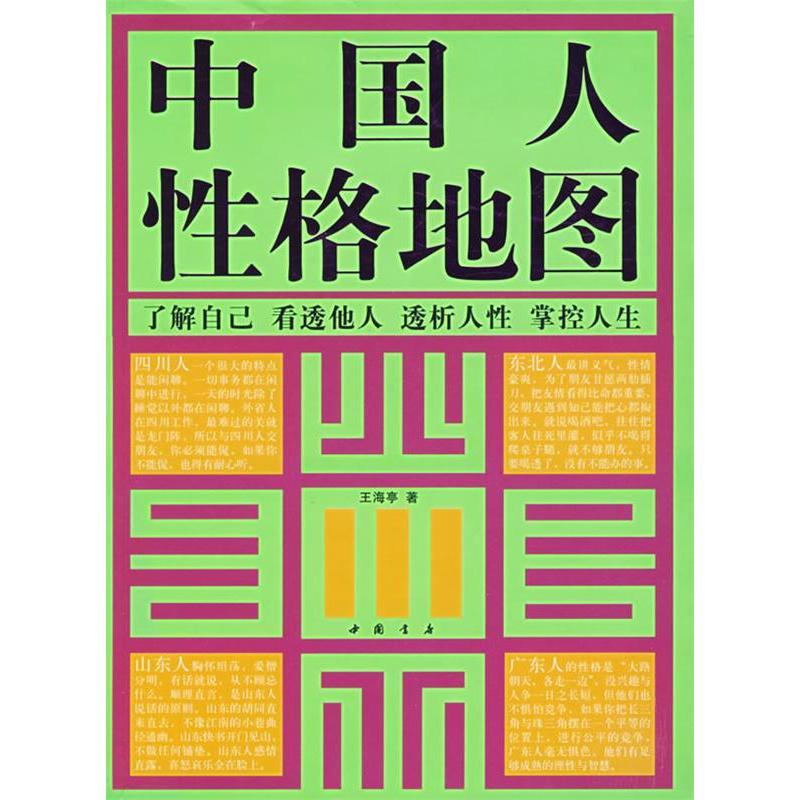 正版新书】中国人性格地图王海亭9787805680064