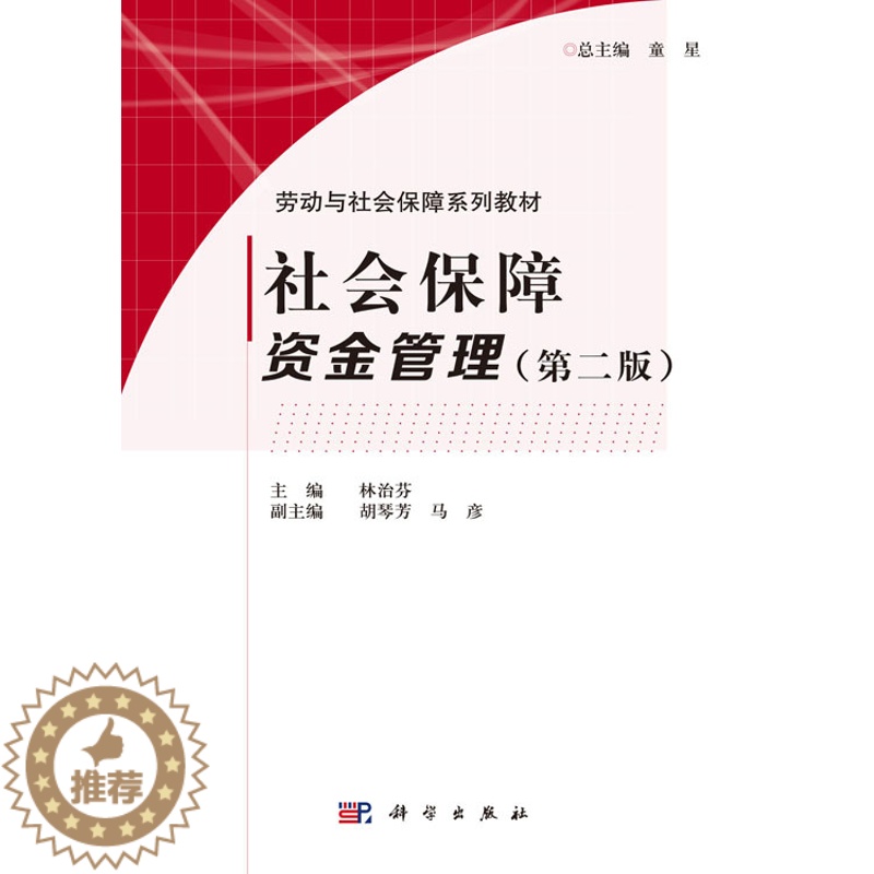 【醉染正版】社会保障资金管理(第二版)林治芬 胡琴芳 马彦编 科学出版社