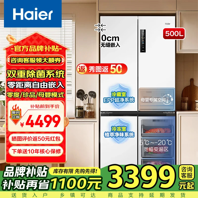 海尔(Haier)家用零嵌入超薄电冰箱十字对开双开门500升风冷无霜变频节能EPP以旧换新补贴双重除菌系统一级能效