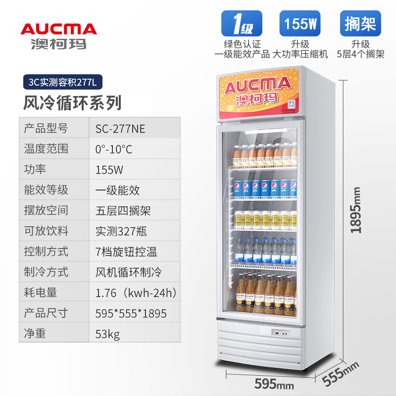澳柯玛商用展示柜SC-277NE