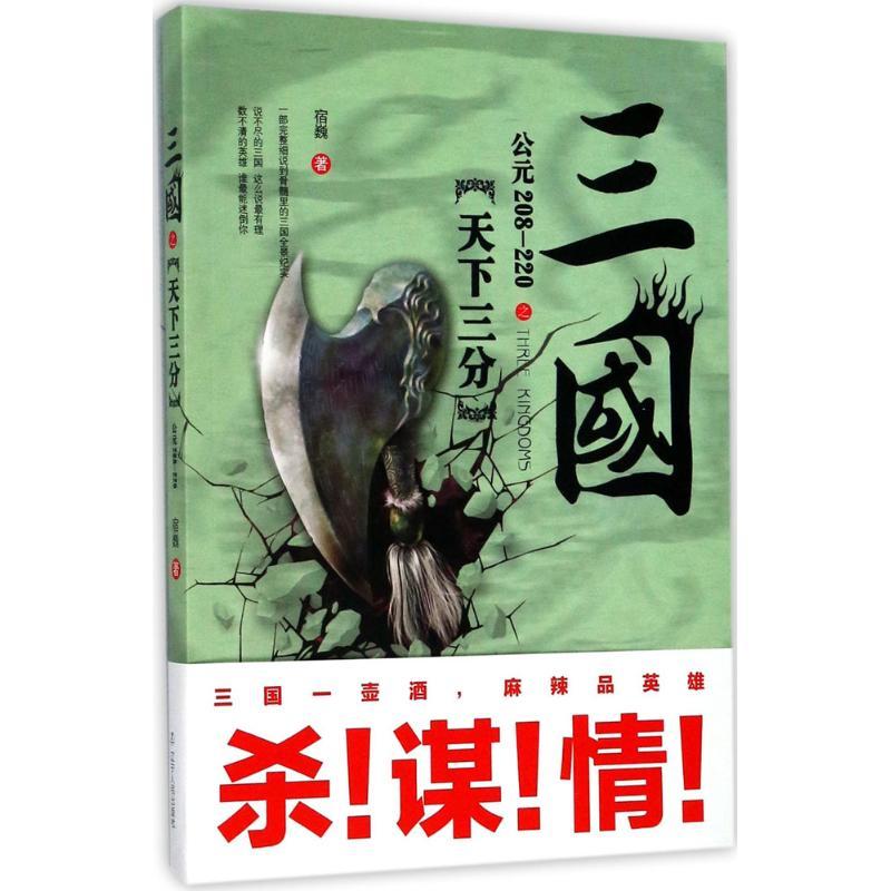 正版新书]三国之天下三分:公元208-220宿巍9787205090951高清大图