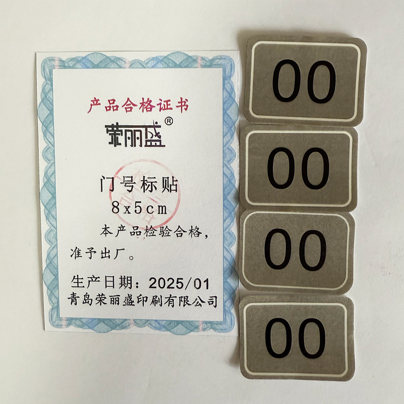 荣丽盛 门号标贴 8x5cm/个高清大图