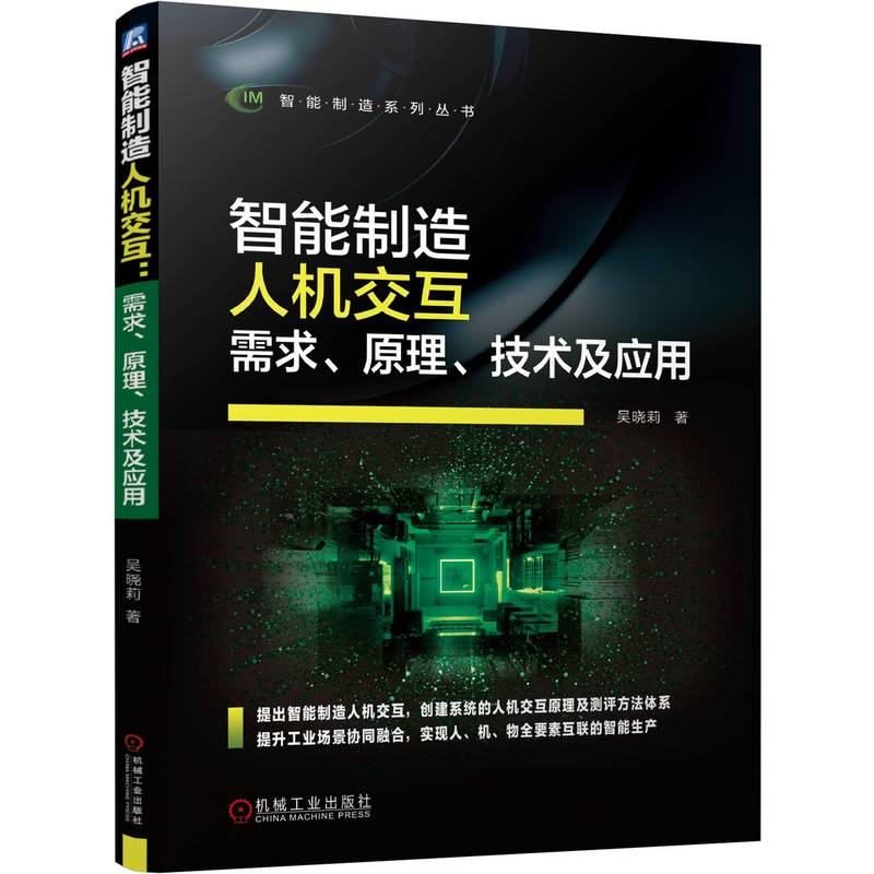 正版新书]智能制造人机交互 需求、原理、技术及应用吴晓莉 著97高清大图