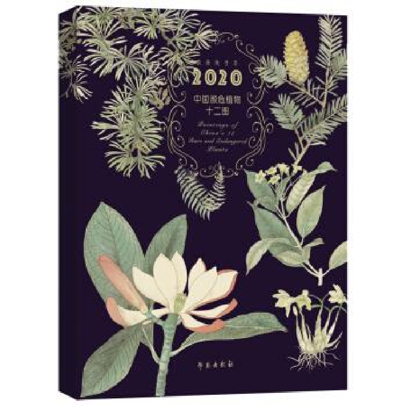 正版新书】中国濒危植物十二图 第四辑(2020年台历)张浩9787507