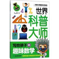 世界科普大师写给孩子的趣味数学 邢涛 主编;龚勋 分册主编 少儿 文轩网