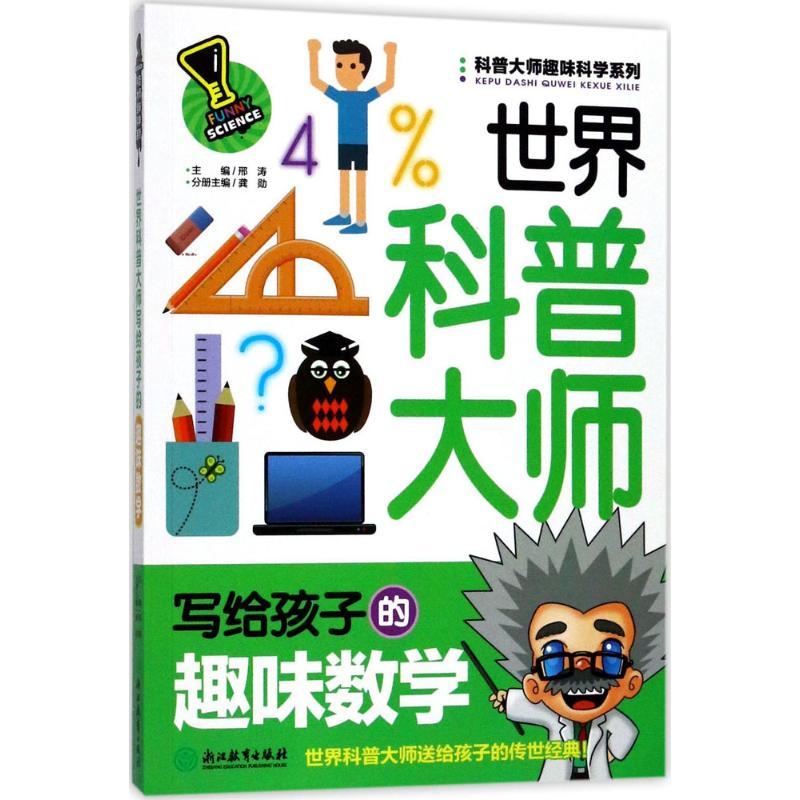 世界科普大师写给孩子的趣味数学 邢涛 主编;龚勋 分册主编 少儿 文轩网