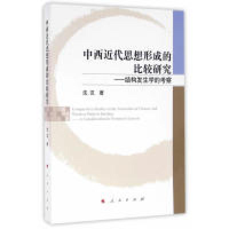 正版新书]中西近代思想形成的比较研究-结构发生学的考察沈汉978高清大图