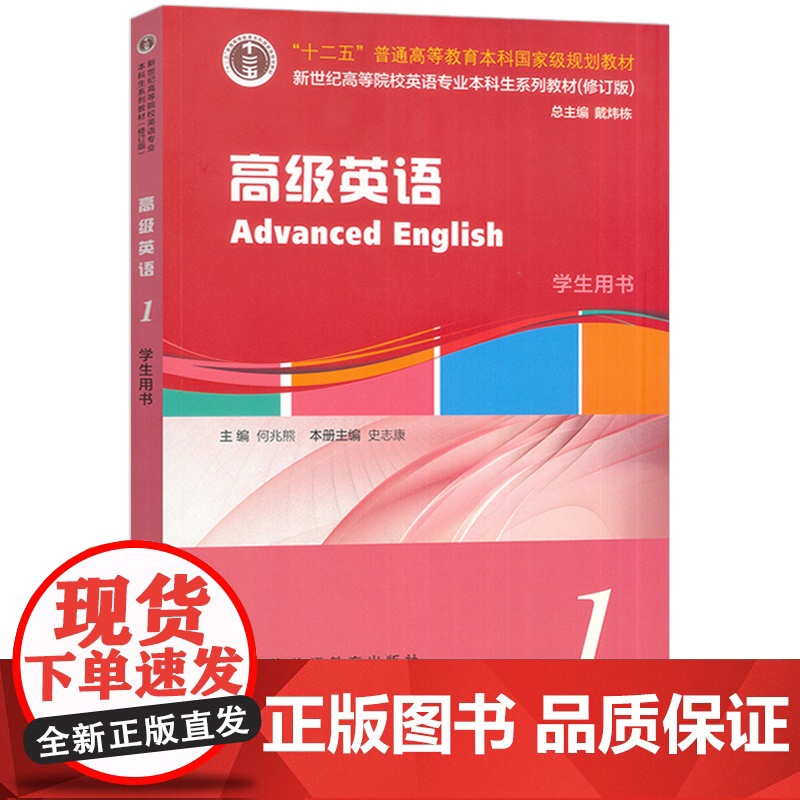 2024新世纪高等院校英语专业本科生教材 高级英语1学生用书 扫码音频 何兆熊 史志康编 英语专业高级英语教材 上海外语高清大图