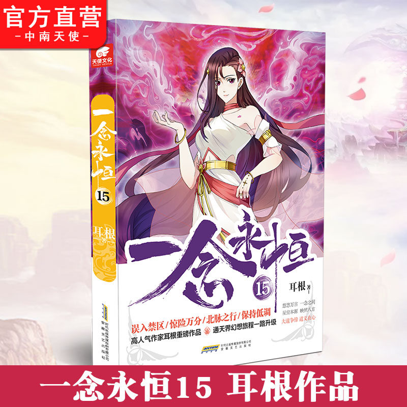 [正版] 一念永恒15 耳根继仙逆求魔我欲封天之后又一力作 同名影视剧动漫正在筹备中 武侠玄幻小说 中南天使高清大图