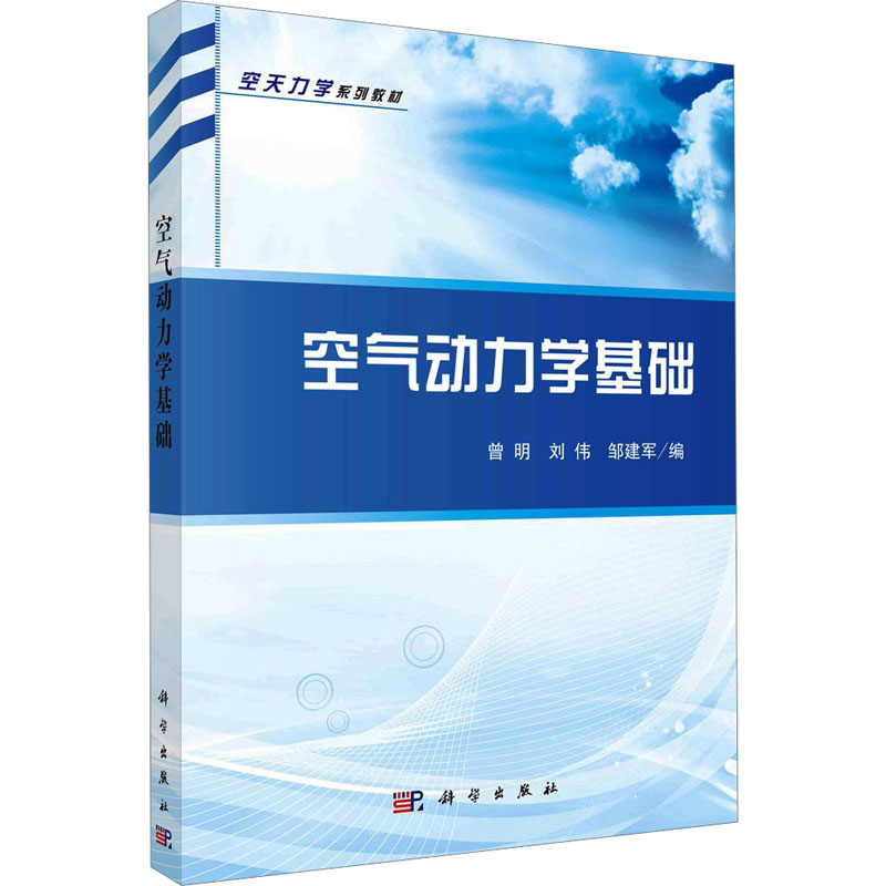 [N]空气动力学基础-9787030471819高清大图