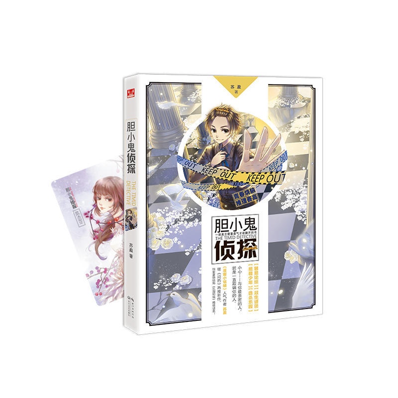 [醉染正版]胆小鬼侦探 苏盈青春悬疑侦探小说 随书附赠精美人物卡 苏盈继问药后的又一力作 悬疑惊悚动漫 图书籍知音漫客推高清大图