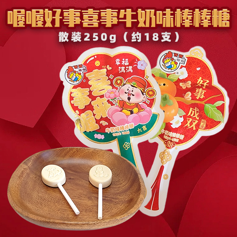 喔喔牛奶味棒棒糖散装250g婚庆结婚喜糖喜事来喔好事成双高清大图