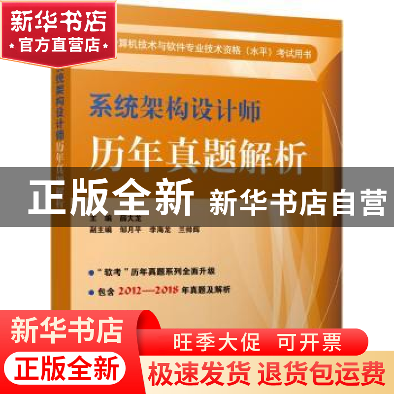 正版 系统架构设计师历年真题解析 薛大龙主编 电子工业出版社 9高清大图