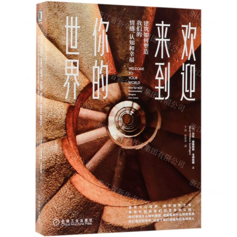 [N]欢迎来到你的世界(建筑如何塑造我们的情感认知和幸福)-9787111619321高清大图