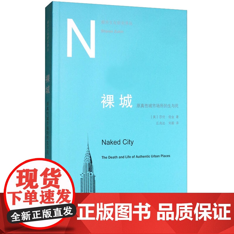 裸城 原真性城市场所的生与死都市文化研究译丛 莎伦佐金 六个纽约原生地区的观察分析 上海人民世纪出版正版图书籍世纪出版高清大图