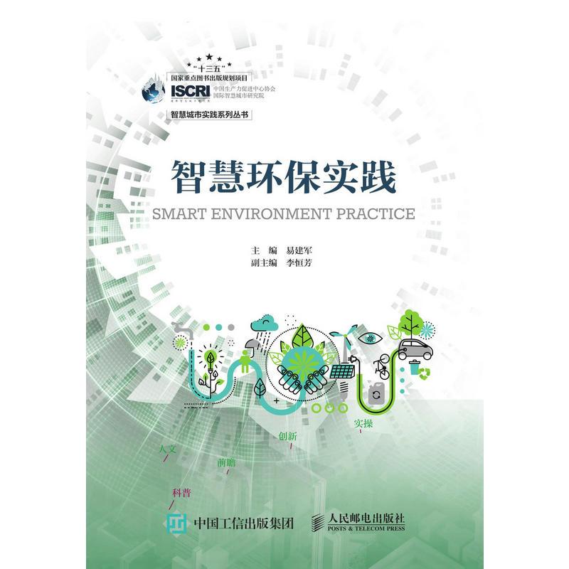正版新书】智慧环保实践易建军9787115507358