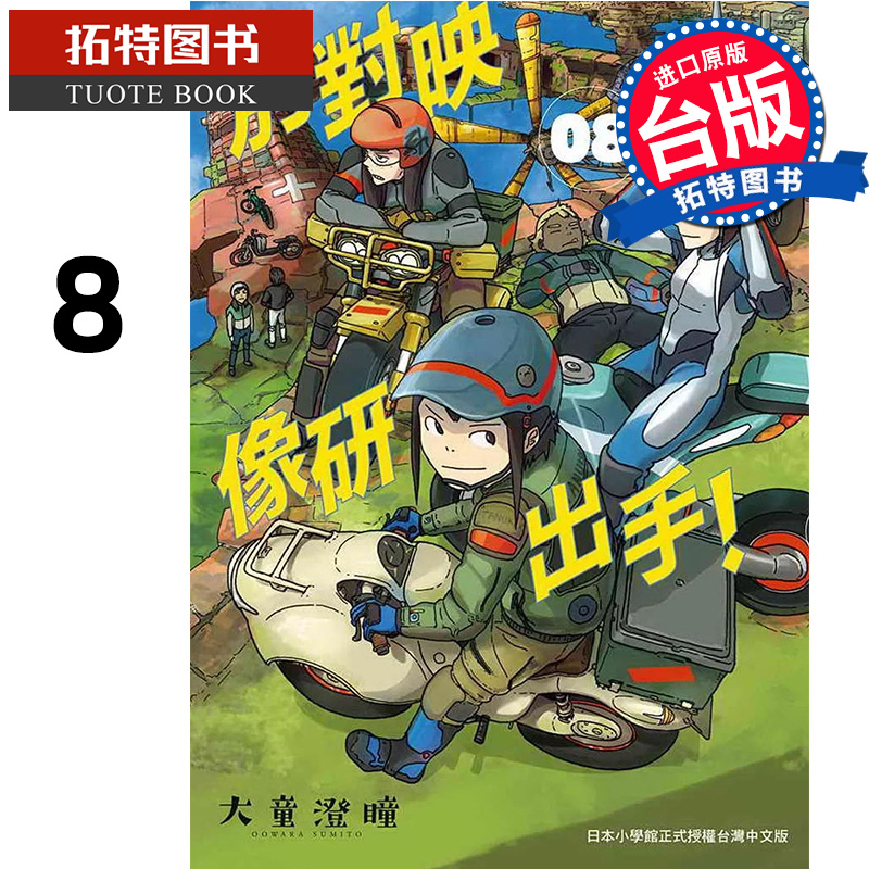 [正版] 漫画书 别对映像研出手 8 大童澄瞳 东贩 台版漫画 进口原版书 拓特原版高清大图