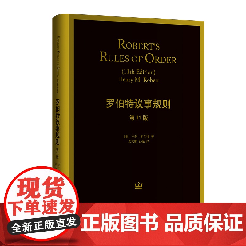 罗伯特议事规则(第11版)[美] 亨利·罗伯特HenryM.Robert著 袁天鹏 孙涤 译格致出版社上海人民出版社97