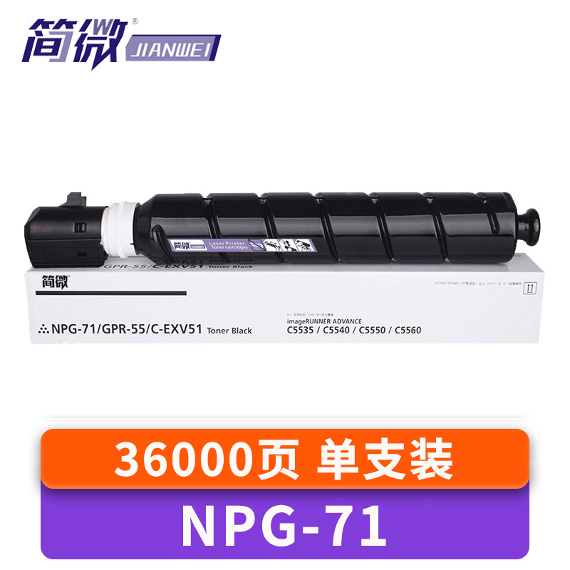 简微 硒鼓NPG-71 支高清大图