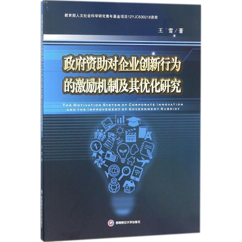 醉染图书资对企业创新行为的激励机制及其优化研究9787550431676高清大图