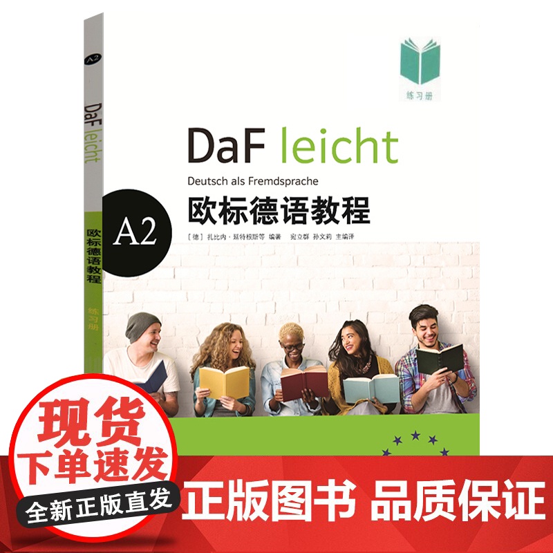 欧标德语教程A2 练习册+学生用书 欧标德语 德语学习用书参考资料 初中级学习 上海译文出版社高清大图