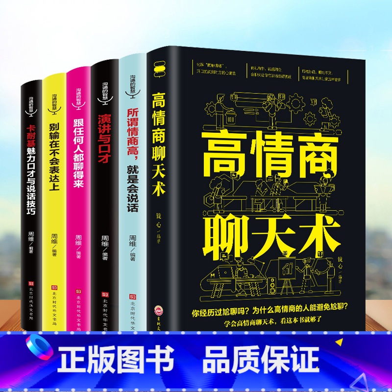 【正版】6册 高情商聊天术别输在不会表达上所谓情商高就是会说话跟任何人都聊得来学会好好说话的艺术如何提升提高销售技巧口才