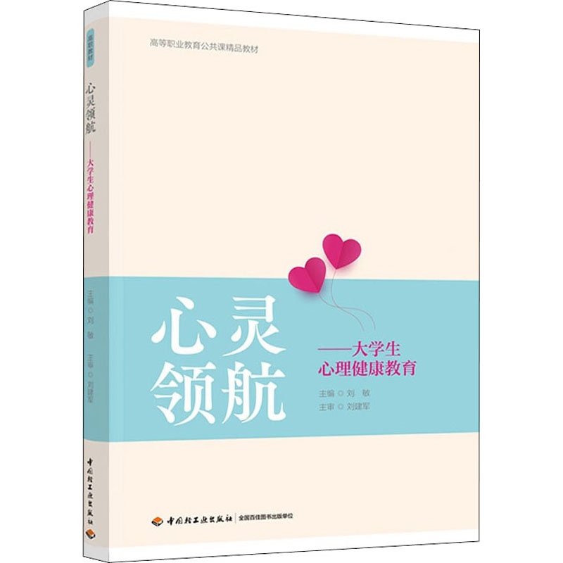 心灵领航――大学生心理健康教育(高等职业教育公共课精品教材)高清大图