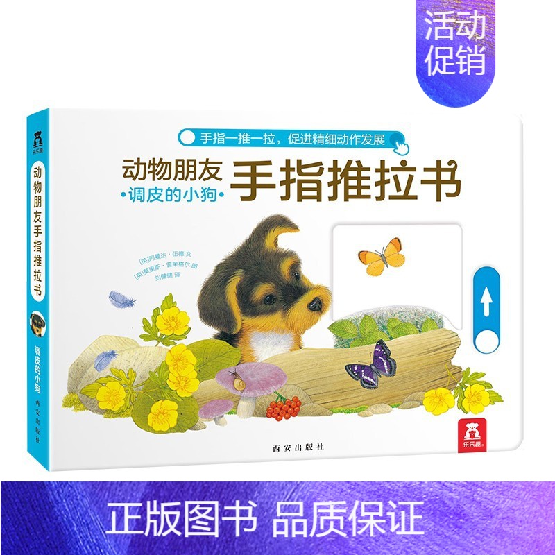 动物朋友手指推拉书-调皮的小狗 [正版]亮丽精美触摸书小兔比利小熊波比小水獭奥斯卡中英双语绘本0-3岁幼儿启蒙认知手偶书