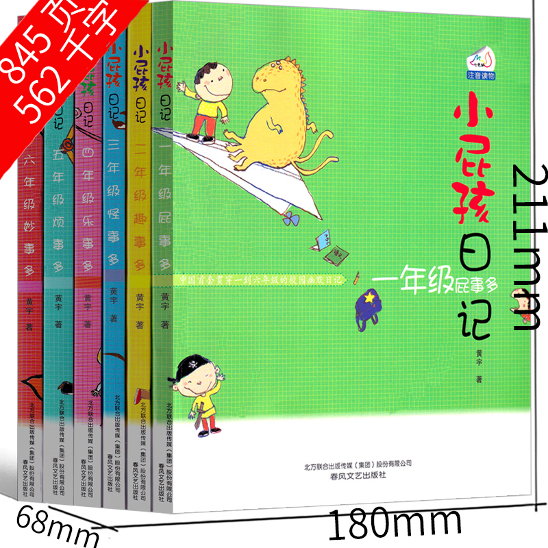 [正版]小屁孩日记全套6册注音版一年级屁事多二年级趣事多三年级怪事多四年级乐事多五年级烦事多六年级妙事多中文版励志成长高清大图