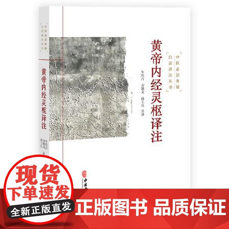 中医*典籍白话译注丛书 黄帝内经灵枢译注