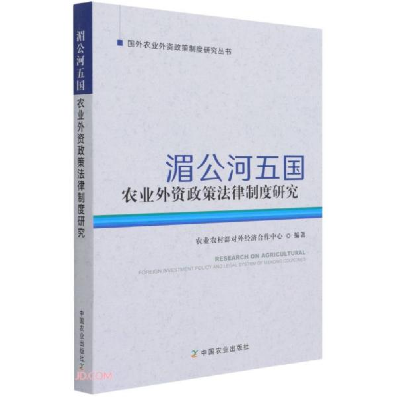 正版新书]湄公河五国农业外资政策法律制度研究农业农村部对外经高清大图