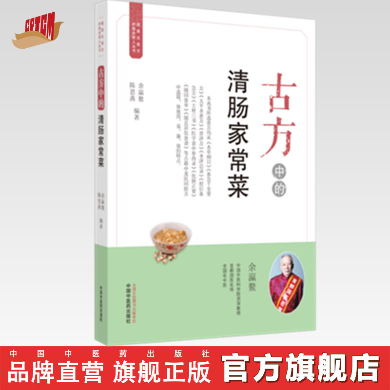 [醉染正版]古方中的清肠家常菜 (简易古食方护佑全家人丛书) 余瀛鳌,陈思燕 主编 中国中医药出版社 食疗养生/书籍 菜高清大图