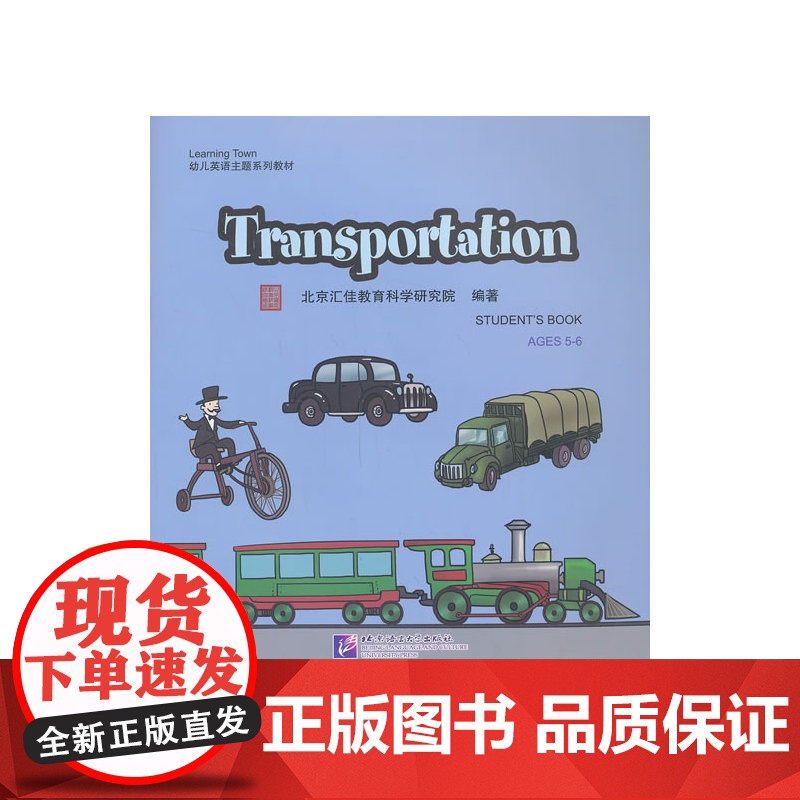 Transportation(含1DVD)| 汇佳Learning Town幼儿英语主题系列教材高清大图