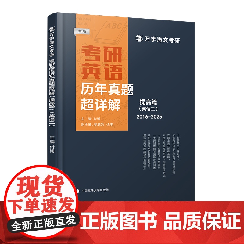 海文考研 2026考研英语历年真题超详解(提高篇)英二高清大图