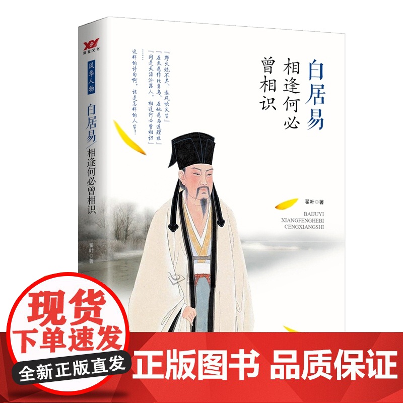 白居易:相逢何必曾相识 翟叶 北京燕山出版社 正版书籍