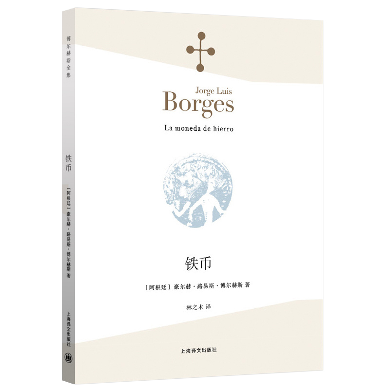[正版] 《铁币 》(阿根廷)豪尔赫·路易斯·博尔赫斯 林之木 外国诗歌散文集 诗人小说家评论家翻译家文学 上海译文高清大图