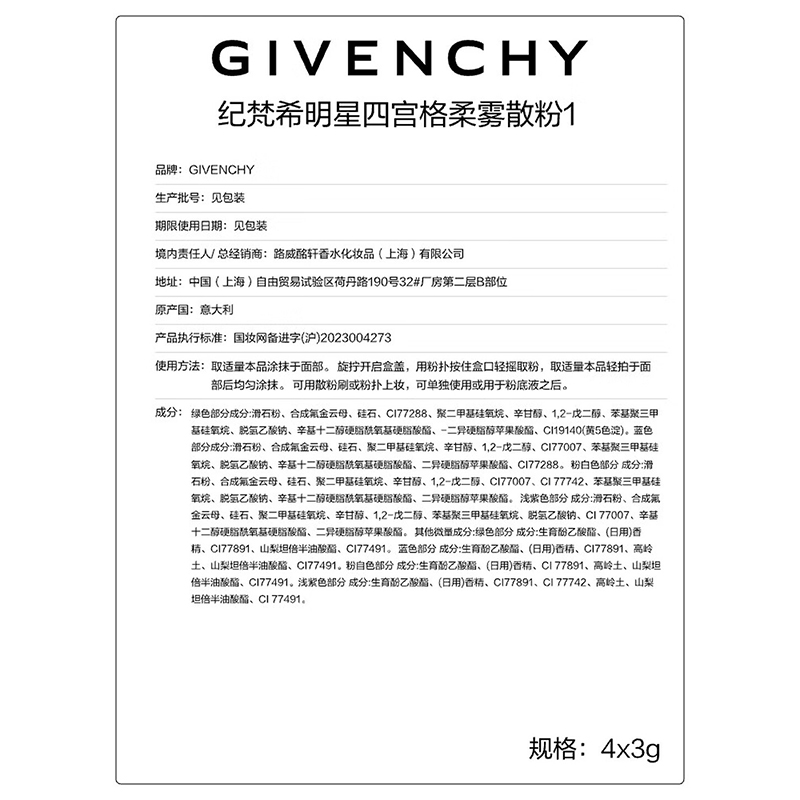 GIVENCHY纪梵希明星四宫格柔雾散粉1号色(4x3g)高清大图